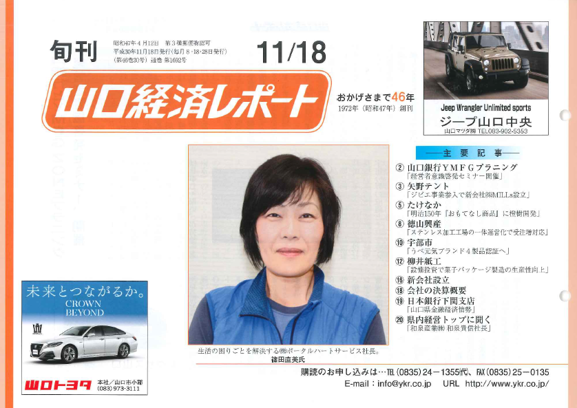 ㈱ポータルハートサービスの篠田社長が山口経済レポートの表紙の人に選ばれましたイメージ